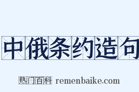中俄条约造句是什么意思的图片